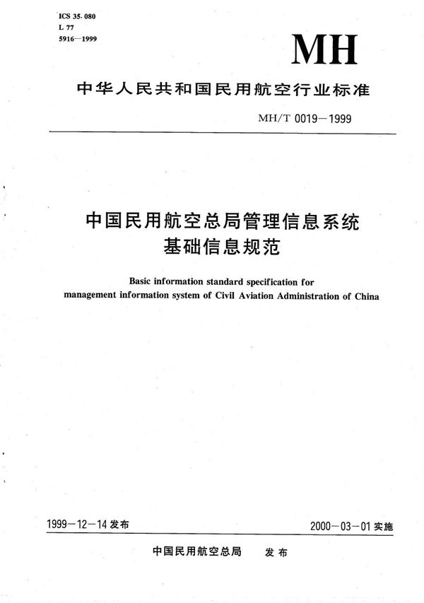 中国民用航空总局管理信息系统基础信息规范 (MH/T 0019-1999)