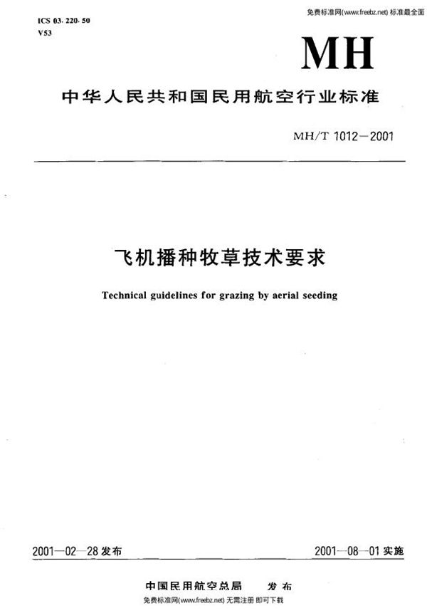 飞机播种牧草技术要求 (MH/T 1012-2001)