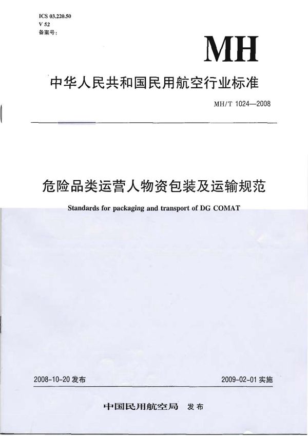 危险品类运营人物资包装及运输规范 (MH/T 1024-2008)