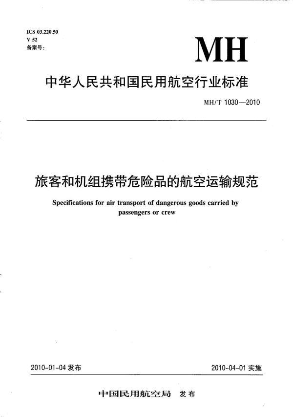 旅客和机组携带危险品的航空运输规范 (MH/T 1030-2010）