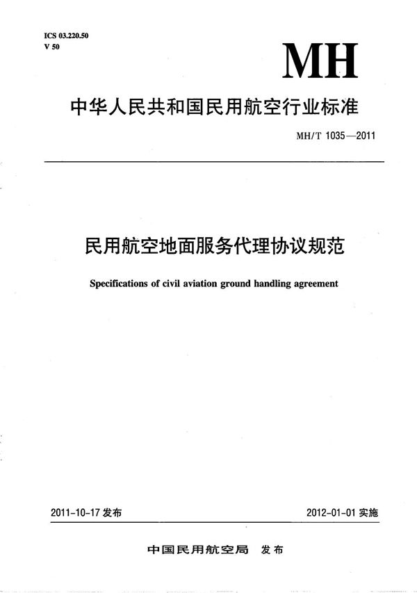民用航空地面服务代理协议规范 (MH/T 1035-2011)