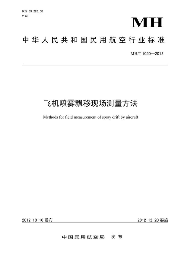 飞机喷雾漂移现场测量方法 (MH/T 1050-2012)
