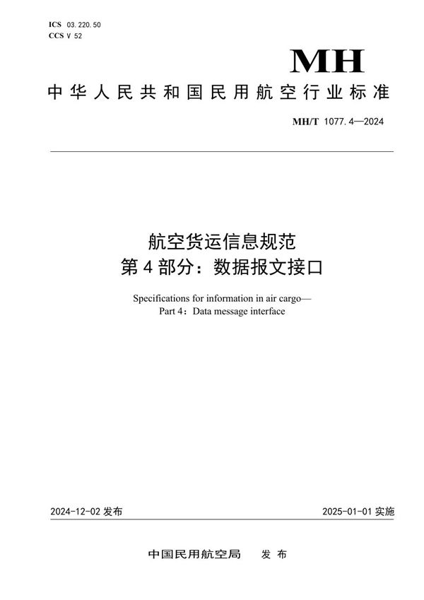 航空货运信息规范 第4部分:数据报文接口 (MH/T 1077.4-2024)