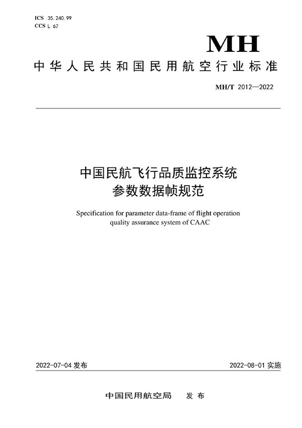 中国民航飞行品质监控系统参数数据帧规范 (MH/T 2012-2022)