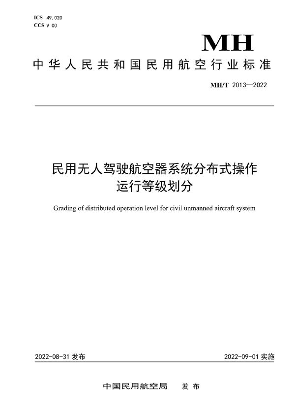 民用无人驾驶航空器系统分布式操作运行等级划分 (MH/T 2013-2022)