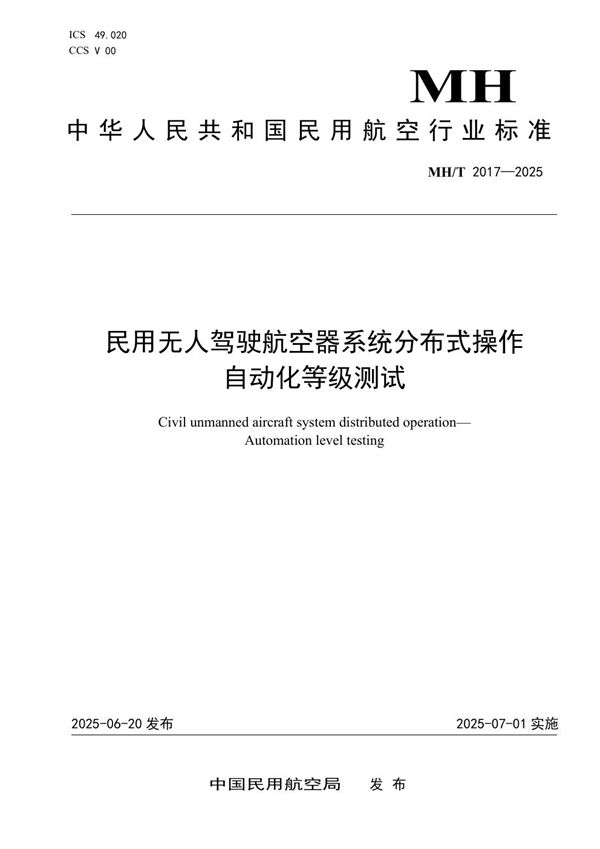 民用无人驾驶航空器系统分布式操作  自动化等级测试 (MH/T 2017-2025)