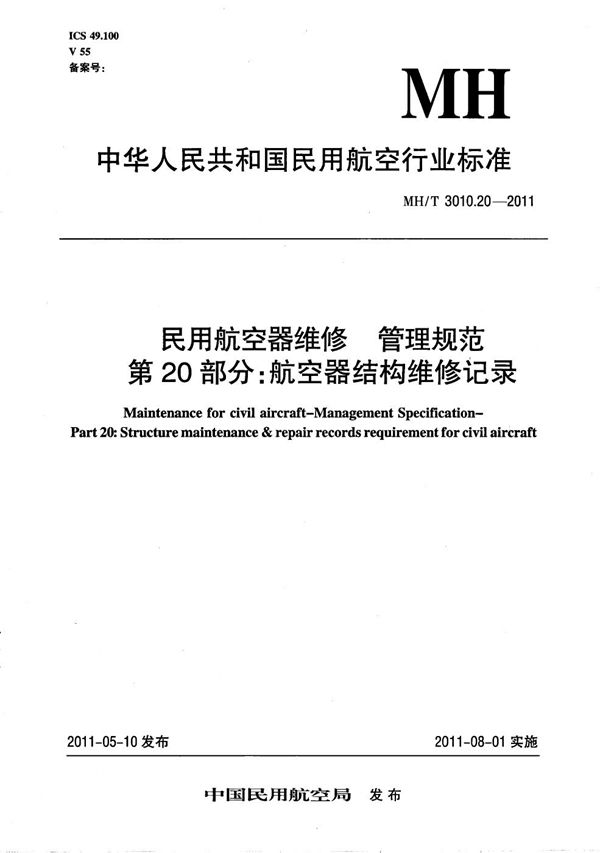 航空器结构维修记录 (MH/T 3010.20-2011)