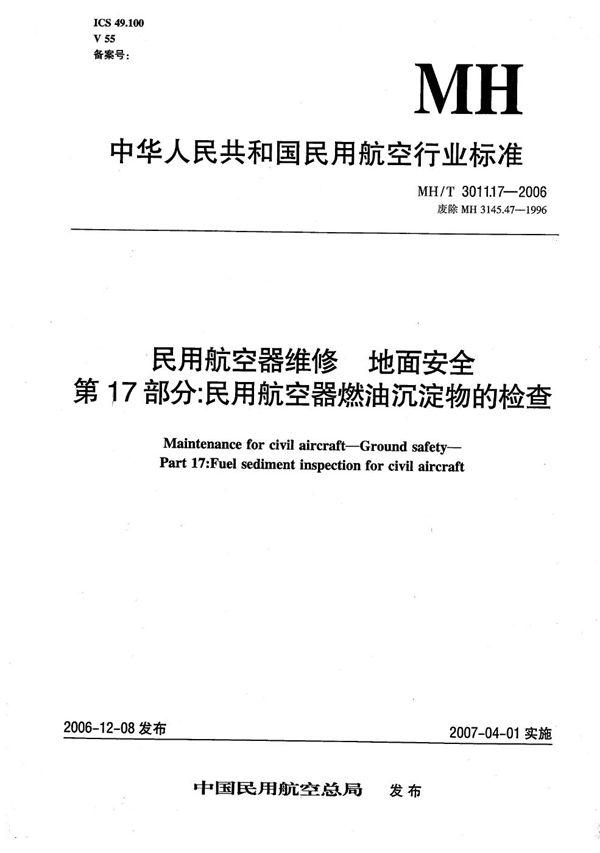 民用航空器维修 地面安全 第17部分：民用航空器燃油沉淀物的检查 (MH/T 3011.17-2006）