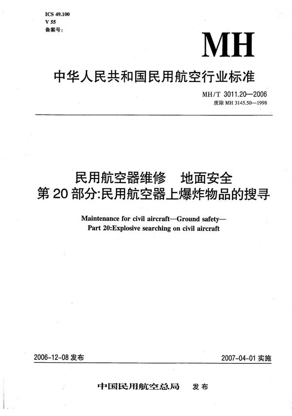 民用航空器维修 地面安全 第20部分:民用航空器上爆炸物的搜寻 (MH/T 3011.20-2006)