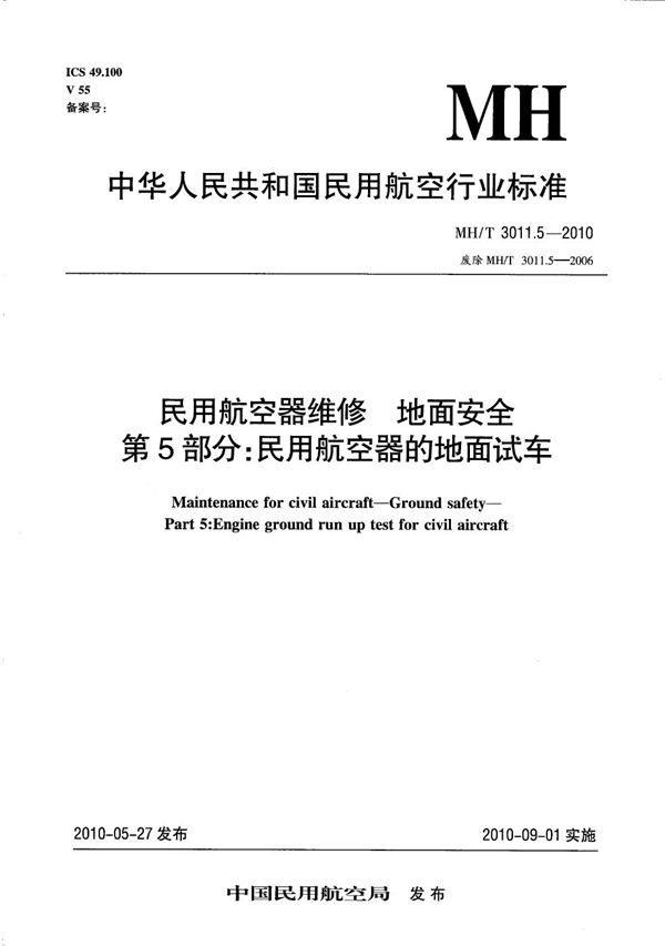 民用航空器维修 地面安全 民用航空器的地面试车 (MH/T 3011.5-2010）