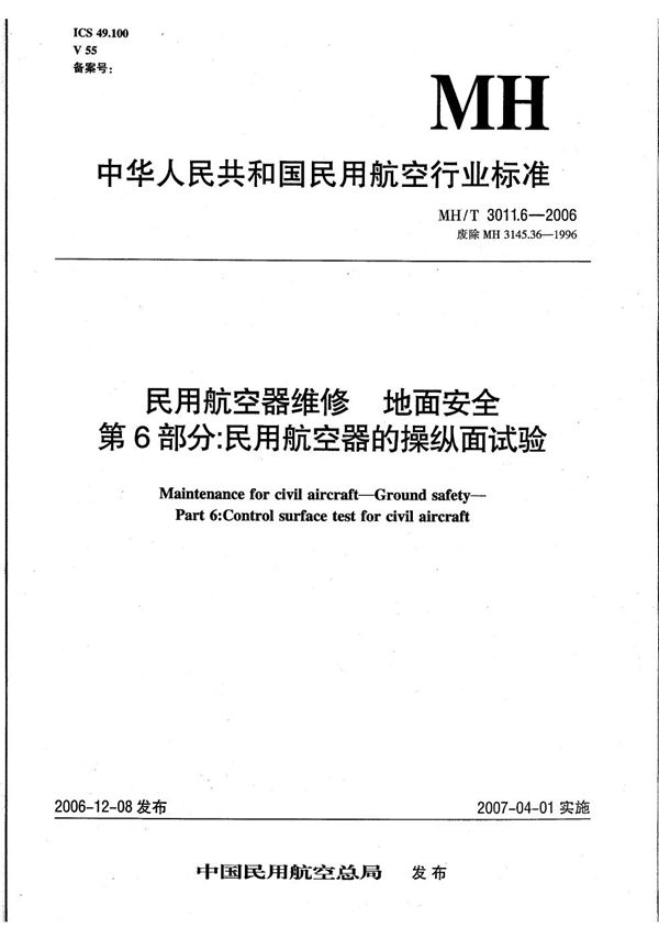 民用航空器维修 地面安全 第6部分：民用航空器的操纵面试验 (MH/T 3011.6-2006）