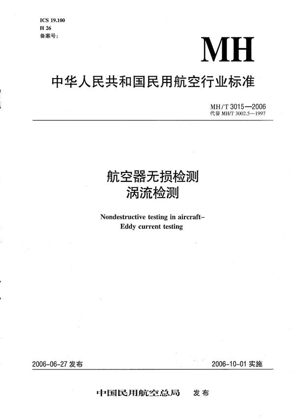 航空器无损检测 涡流检测 (MH/T 3015-2006)