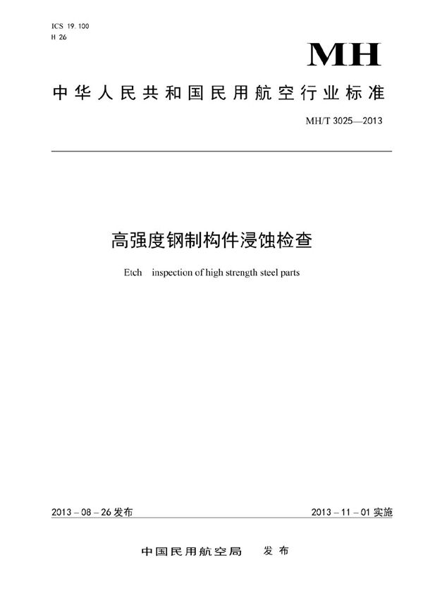高强度钢制构件浸蚀检查 (MH/T 3025-2013)