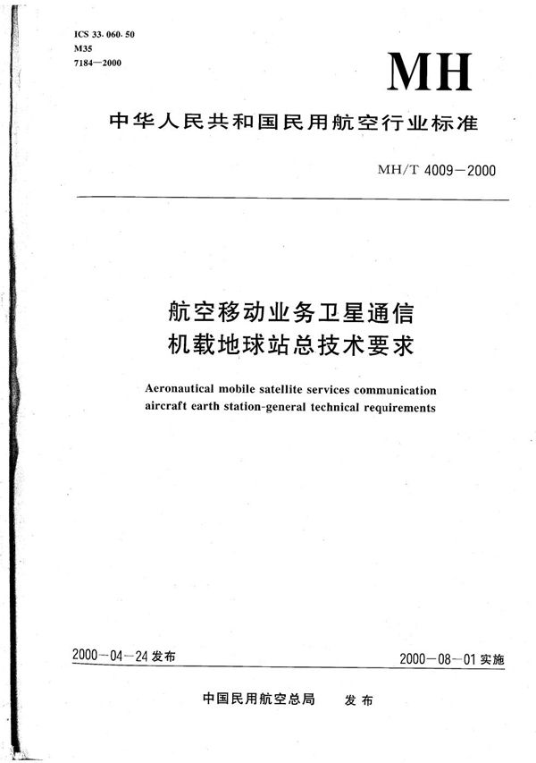 航空移动业务卫星通信机载地球站总技术要求 (MH/T 4009-2000）