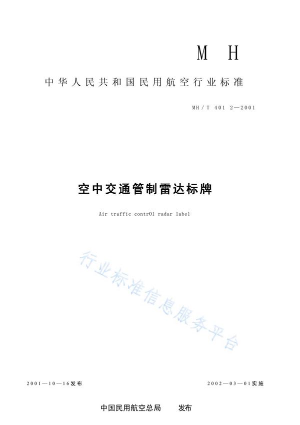 空中交通管制雷达标牌 (MH/T 4012-2001)