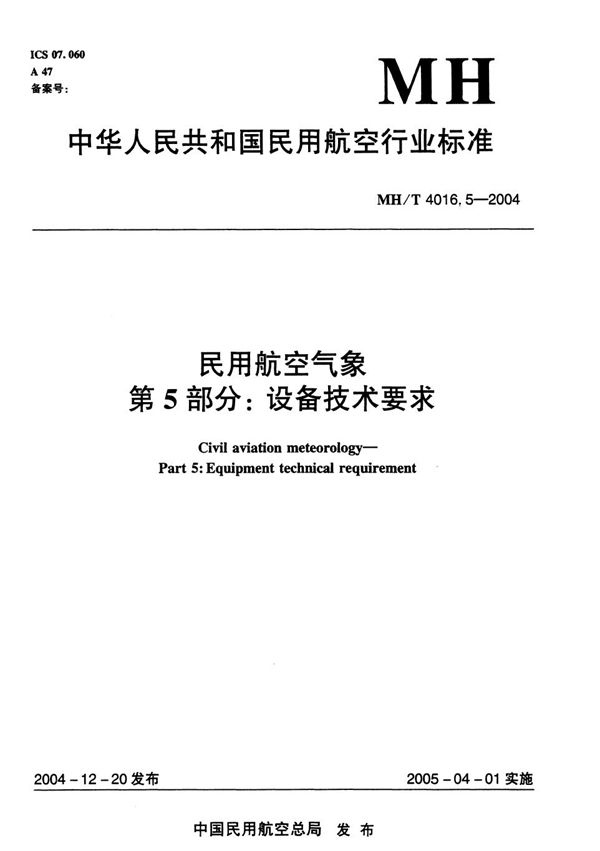 民用航空气象 第5部分：设备技术要求 (MH/T 4016.5-2004）