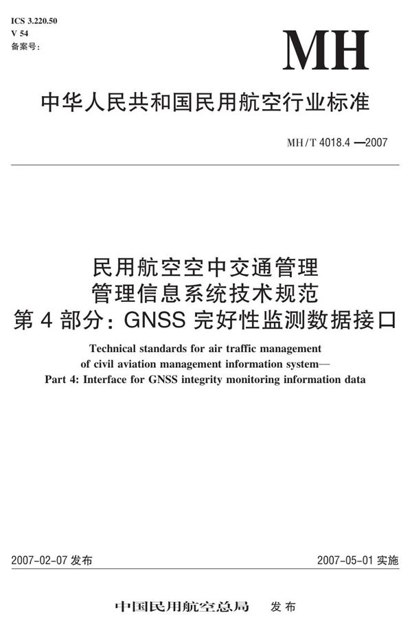 民用航空空中交通管理 管理信息系统技术规范 第4部分:GNSS完好性监测数据接口 (MH/T 4018.4-2007)