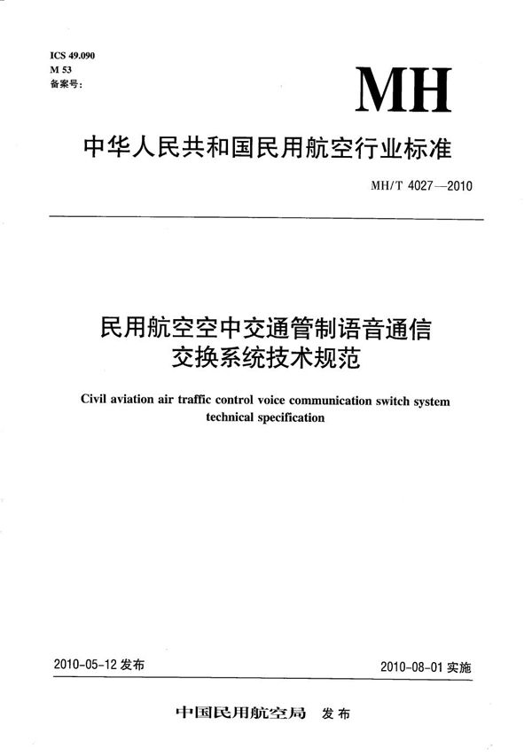 民用航空空中交通管制语音通信交换系统技术规范 (MH/T 4027-2010）