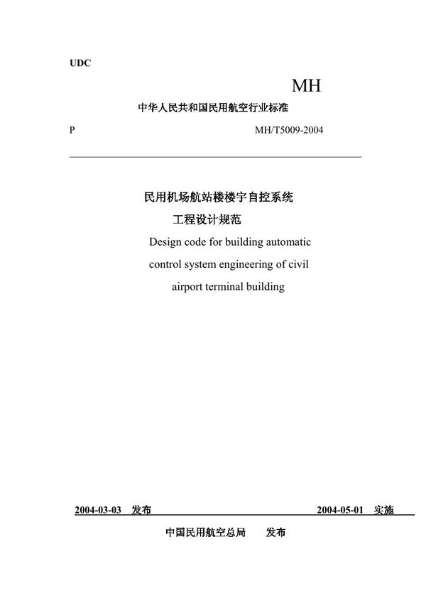 民用机场航站楼楼宇自控系统工程设计规范 (MH/T 5009-2004)