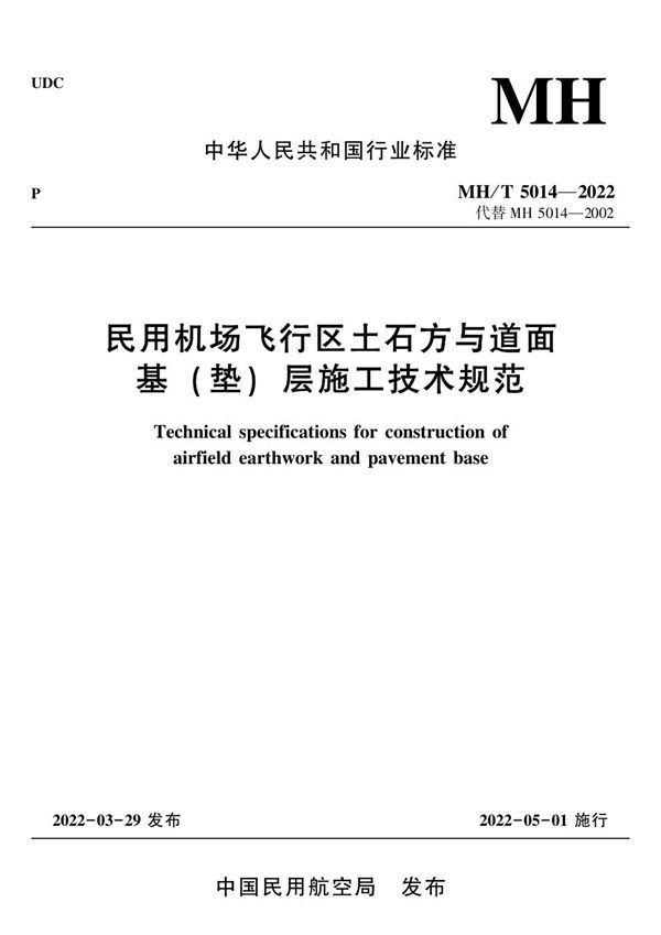 民用机场飞行区土石方与道面基（垫）层施工技术规范 (MH/T 5014-2022)