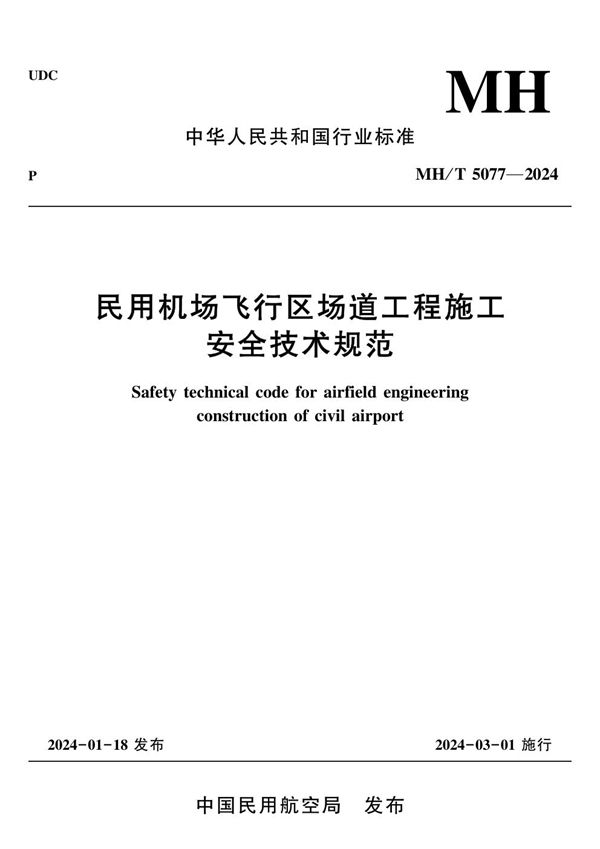民用机场飞行区场道工程施工安全技术规范 (MH/T 5077-2024)