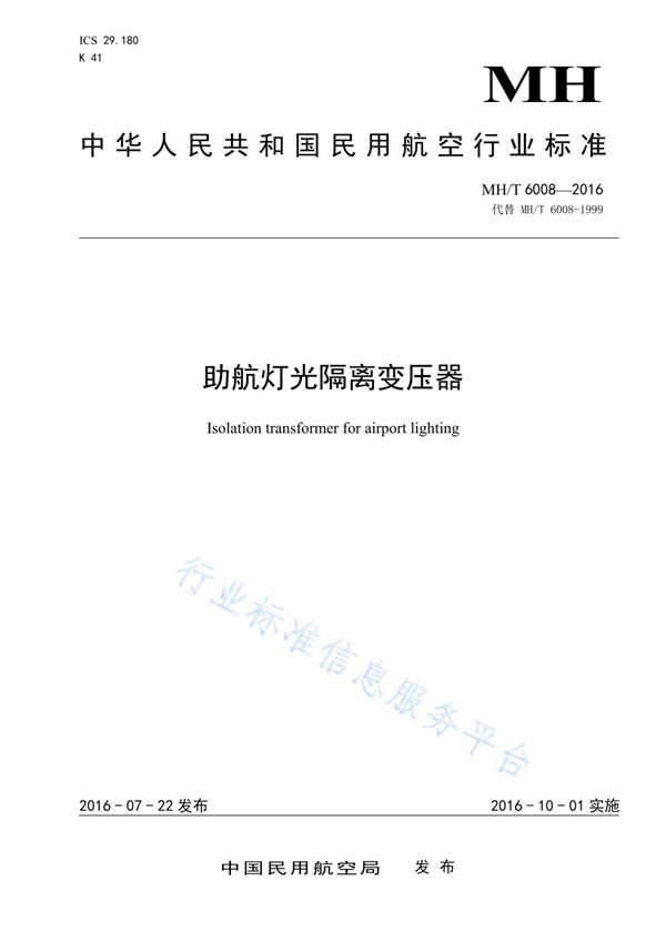助航灯光隔离变压器 (MH/T 6008-2016)