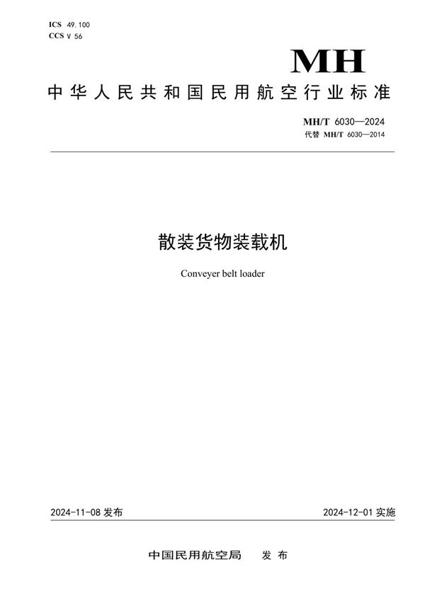 散装货物装载机 (MH/T 6030-2024)