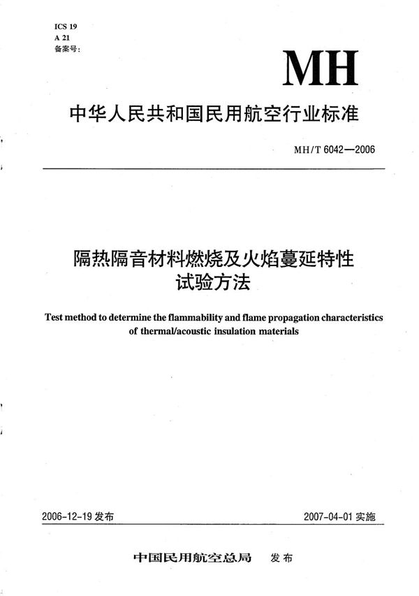隔热隔音材料燃烧及火焰蔓延特性试验方法 (MH/T 6042-2006）