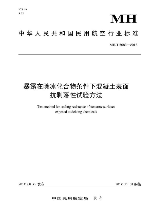 暴露在除冰化合物条件下混凝土表面抗剥落性标准试验方法 (MH/T 6083-2012）