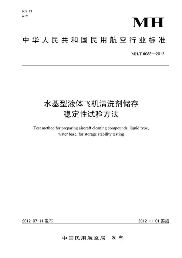 水基型液体飞机清洗剂储存稳定性试验方法 (MH/T 6085-2012)