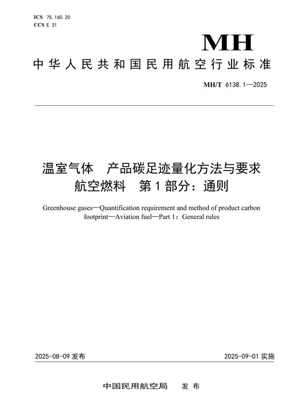温室气体  产品碳足迹量化方法与要求  航空燃料  第1部分：通则 (MH/T 6138.1-2025)