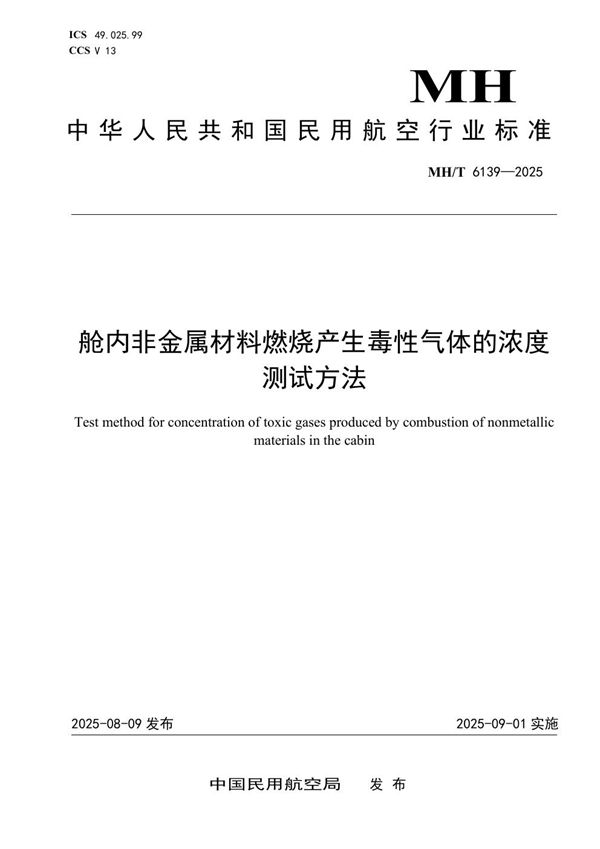 舱内非金属材料燃烧产生毒性气体的浓度测试方法 (MH/T 6139-2025)