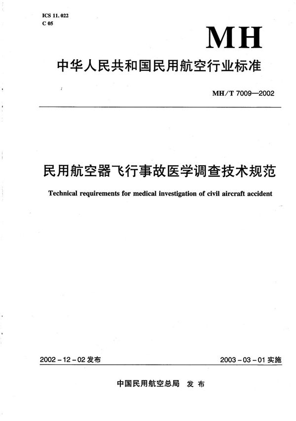 民用航空器飞行事故医学调查程序和技术规范 (MH/T 7009-2002)