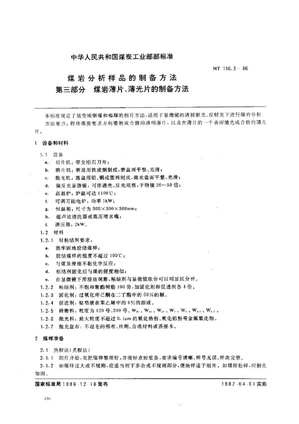煤岩分析样品的制备方法 (MT 116.3-1986)