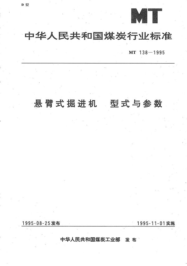 悬臂式掘进机 型式与参数 (MT 138-1995）