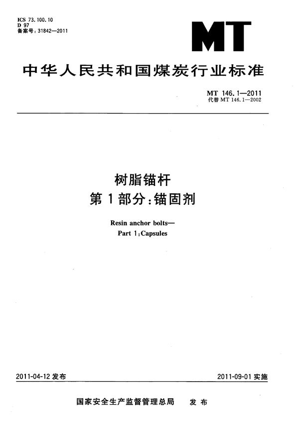 树脂锚杆第1部分：锚固剂 (MT 146.1-2011)