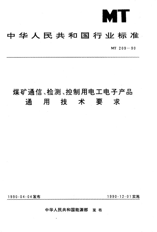 煤矿通信、检测、控制用电工电子产品通用技术要求 (MT 209-1990)
