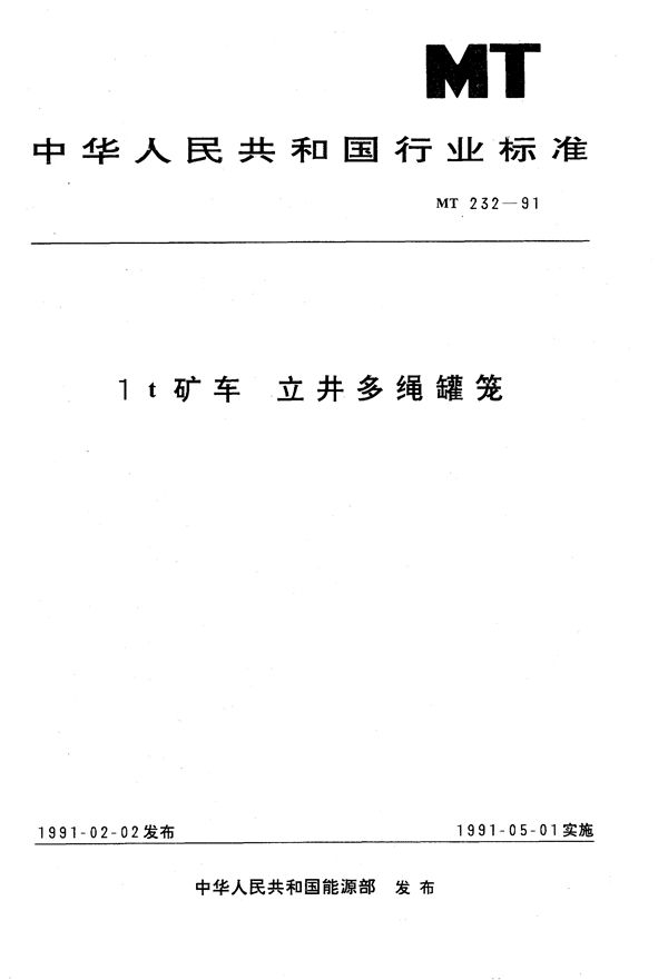 1吨矿车立井多绳罐笼 (MT 232-1991)