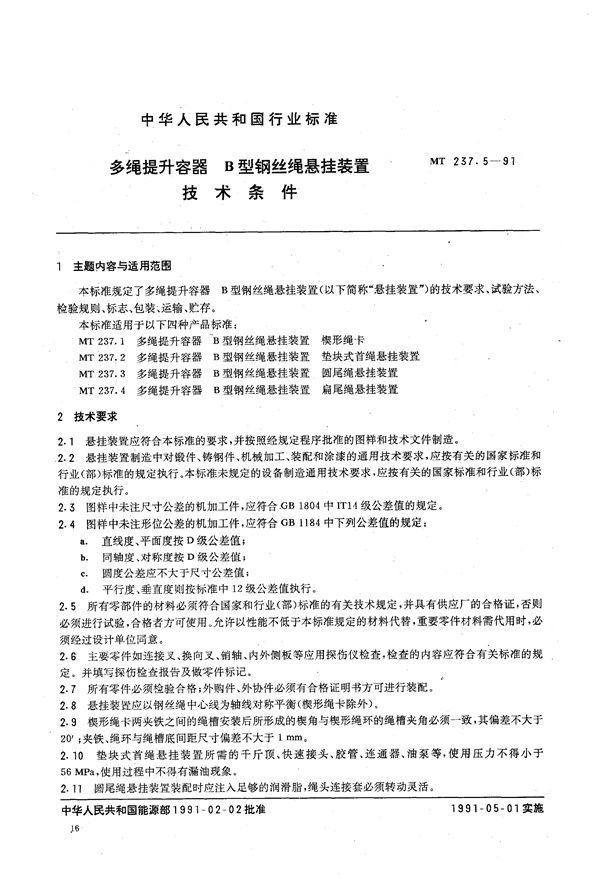 多绳提升容器 B型钢丝绳悬挂装置 技术条件 (MT 237.5-1991)