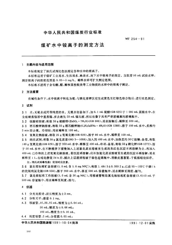 煤矿水的测定方法 煤矿水中铵离子测定方法 (MT 254-1991）