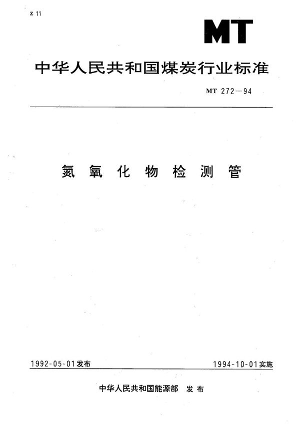 氮氧化物检测管 (MT 272-1994）