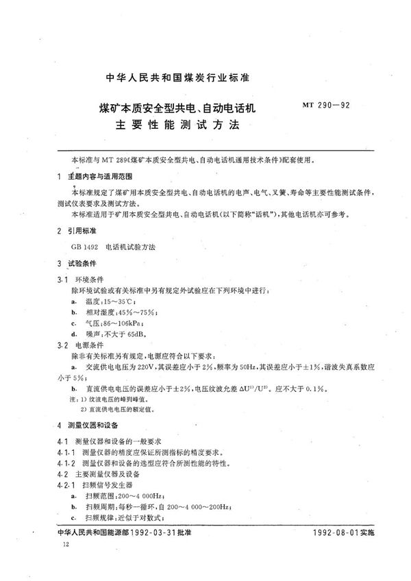 煤矿本质安全型共电、自动电话机主要性能测试方法 (MT 290-1992）