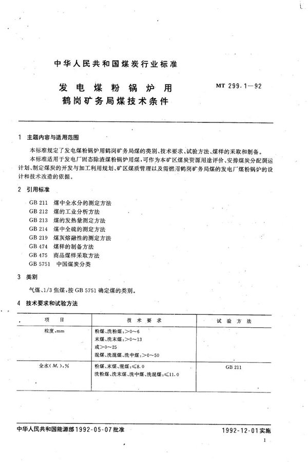 发电煤粉锅炉用鹤岗矿务局煤技术条件 (MT 299.1-1992）