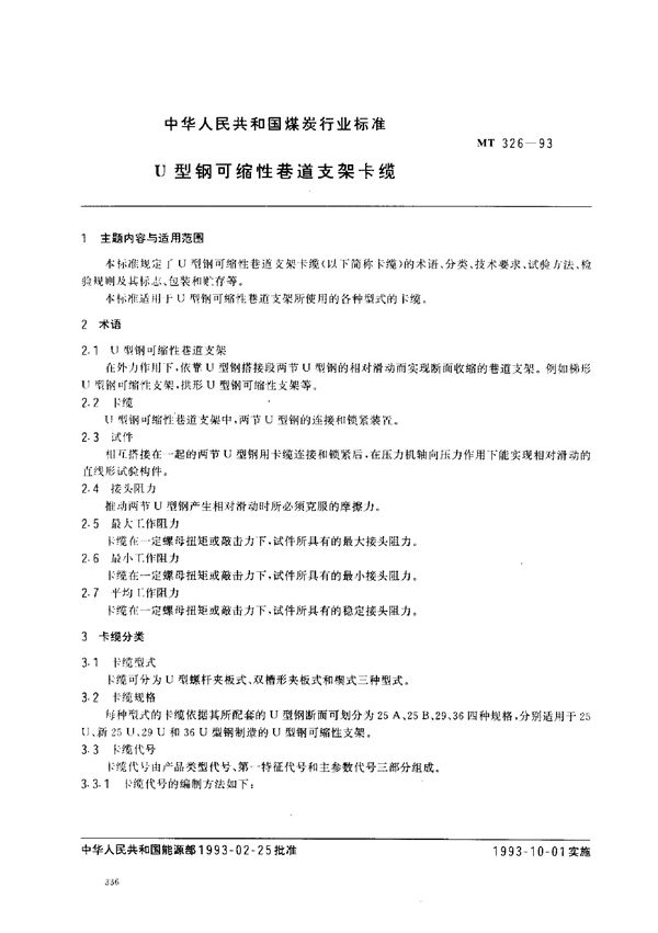 U型钢可缩性巷道支架卡缆 (MT 326-1993)