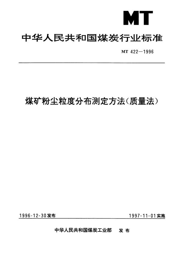 煤矿粉尘粒度分布测定方法(质量法) (MT 422-1996）