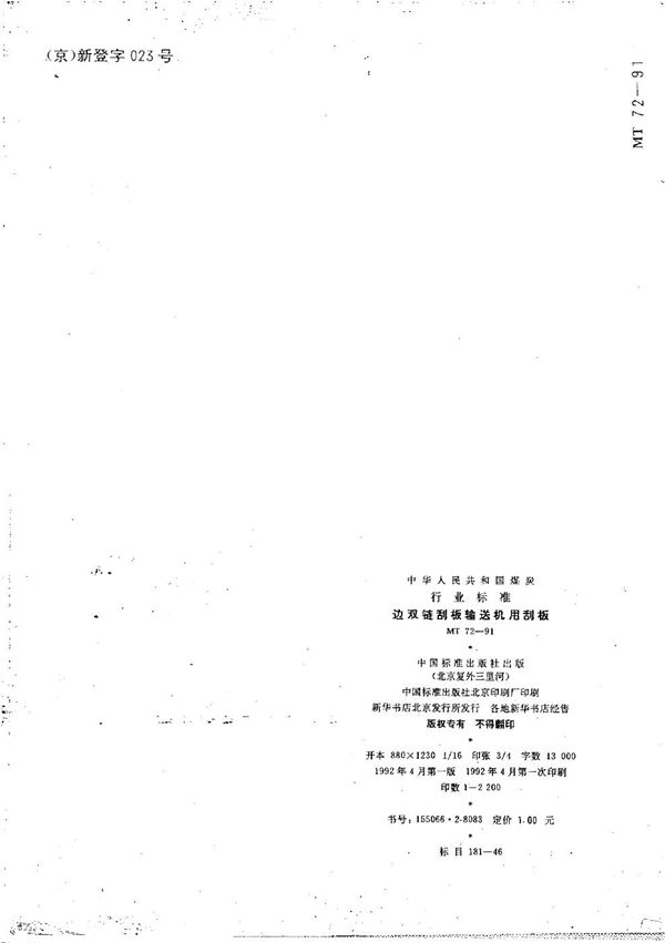 边双链刮板输送机用刮板 (MT 72-1991）