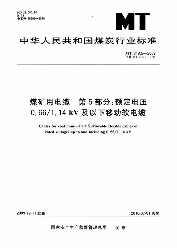 煤矿用电缆  第5部分：额定电压0.66/1.14kV及以下移动软电缆 (MT 818.5-2009)