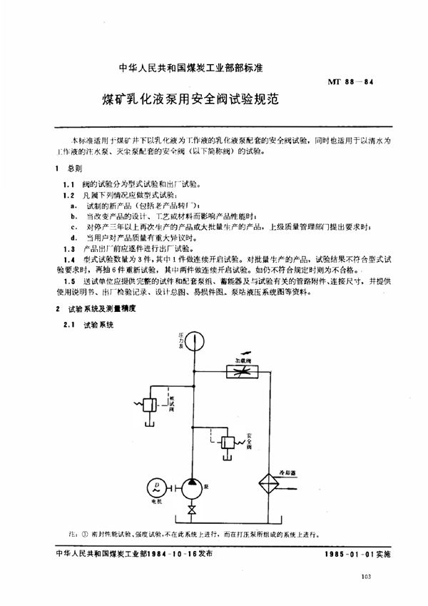 煤矿乳化液泵用安全阀试验规范 (MT 88-1984)