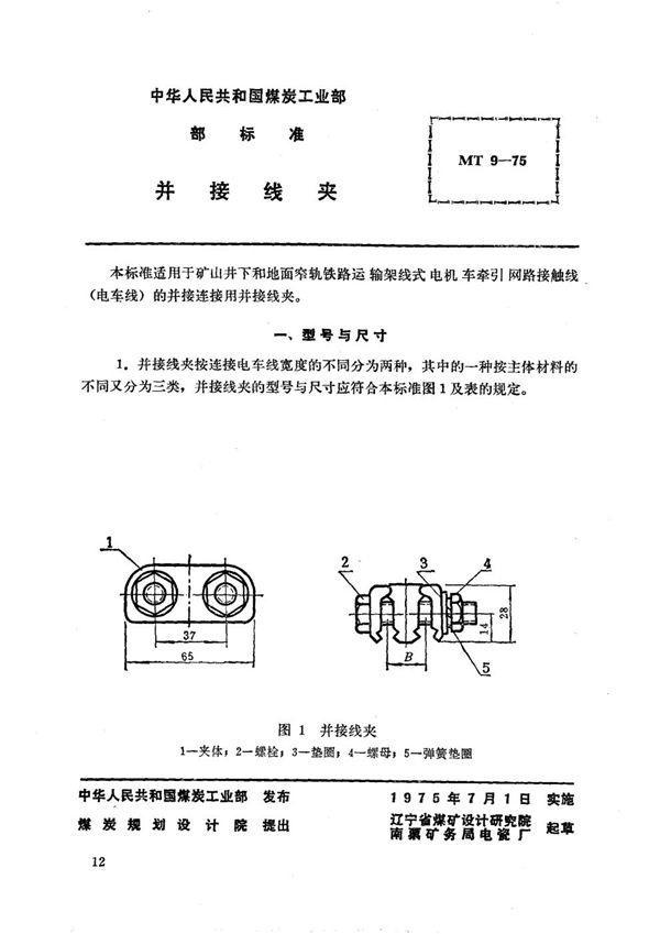 矿山窄轨牵引网路并接线夹 (MT 9-1975)