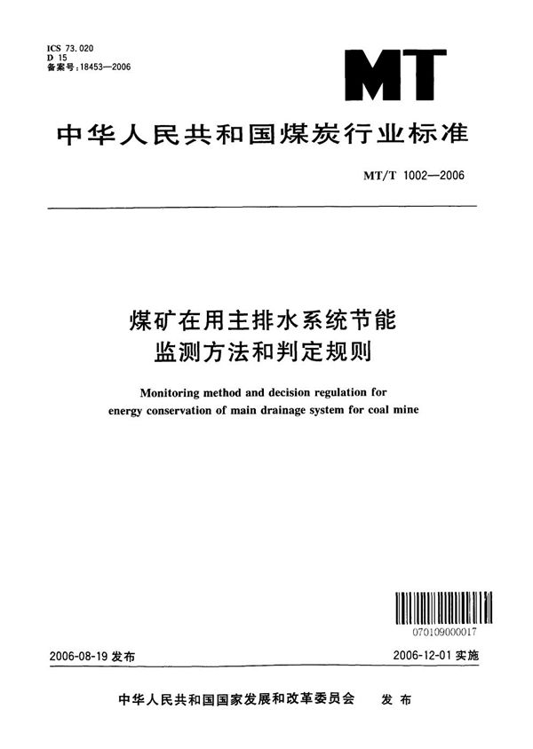 煤矿在用主排水系统节能监测方法和判定规则 (MT/T 1002-2006)